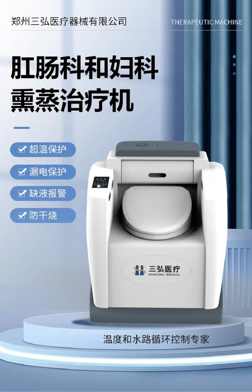 三弘肛肠熏蒸治疗设备XZ-IIIA型产品详情