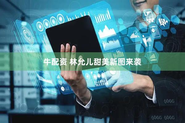 牛配资 林允儿甜美新图来袭