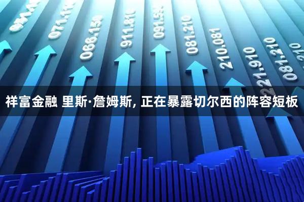 祥富金融 里斯·詹姆斯, 正在暴露切尔西的阵容短板